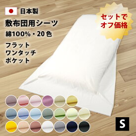 2枚セット オフ価格 20色 フラットシーツ ワンタッチシーツ ポケットシーツ シングル 綿100% 防縮加工 日本製 敷布団用 綿100 布団カバー 敷き布団カバー 敷ふとんカバー 敷布団カバー 敷布団 敷き布団 シーツ カバー 春 夏 秋 冬 シングルロング シングルサイズ 150250fl2