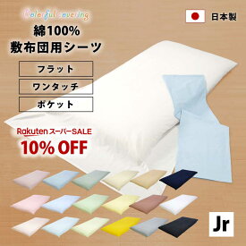 スーパーSALE 10%オフ カラフルカバーリング 18色 フラットシーツ ワンタッチシーツ ポケットシーツ セミシングル 日本製 綿100% 綿100 綿 布団カバー 敷ふとんカバー 敷布団カバー 敷布団 敷き布団 シーツ カバー 春 夏 秋 冬 ジュニア セミシングルサイズ サイズ