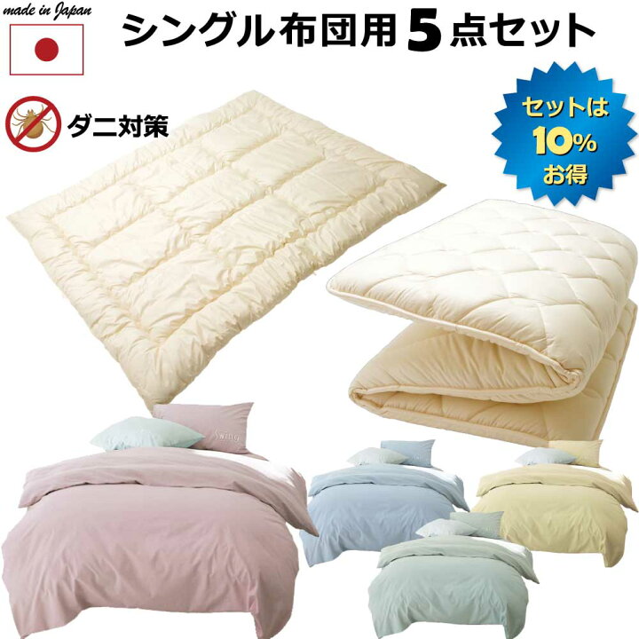 楽天市場 まとめ買いオフ価格 シングル 敷き布団 用一式 セット 帝人マイティートップ 防ダニ 掛け布団 敷布団 掛け布団カバー 敷布団カバー 枕カバー 日本製 抗菌 防臭 通気性 弾力 軽量 ギフト こだわり寝具工場