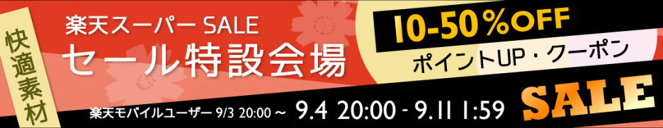 楽天スーパーセール会場