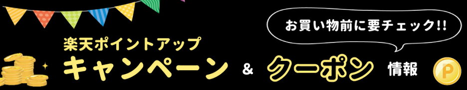 楽天キャンペーンとクーポン情報