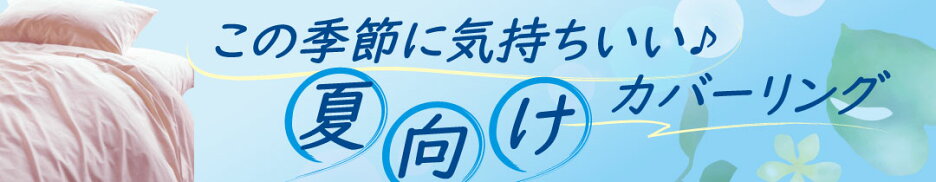 暑い季節向けの掛け布団と敷布団と布団カバーとシーツ