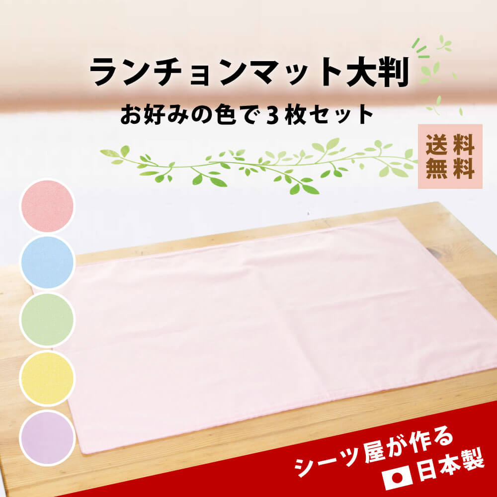 楽天市場】日本製 ランチョンマット 色が選べる 3枚セット 大判 40×60 