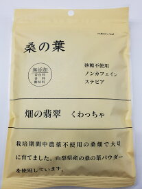 畑の翡翠　くわっちゃ　桑茶　飴　64g　ノンシュガー　ノンカフェイン　無添加　ステビア　農薬不使用　安心　安全　食物繊維　ミネラル　天然甘味料