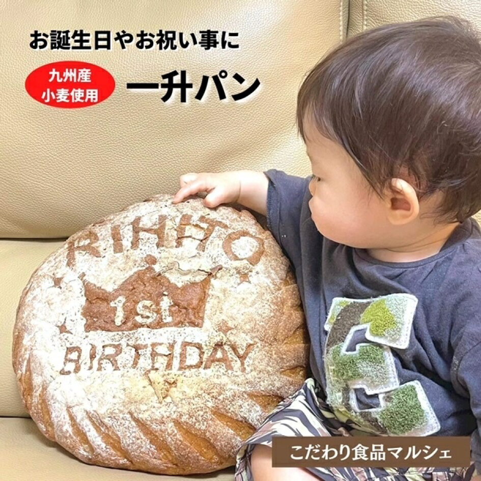 楽天市場】一升パン 一升餅 1歳 誕生日 記念日 メモリアル パン ギフト プレゼント 健康パン 九州産小麦 クリスマス 新築祝い お祝い お取り寄せ 還暦 古希 記念品 母の日 こどもの日 結婚式 引越し祝い 卒業祝い 入学祝い 餅 合格祈願 名入れ 一生パン お祝いパン ... 楽天市場】一升パン 一升餅 1歳 誕生日 記念日 メモリアル パン ギフト プレゼント 健康パン 九州産小麦 クリスマス 新築祝い お祝い お取り寄せ 還暦 古希 記念品 母の日 こどもの日 結婚式 引越し祝い 卒業祝い 入学祝い 餅 合格祈願 名入れ 一生パン お祝いパン ...