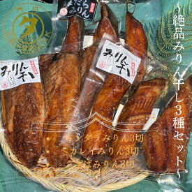 みりん干しセット　みりん干し　ぎんだらみりん　さばみりん　かれいみりん　ギフト　贈り物　干物