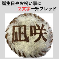 一升パン 一升ブレッド 一生パン 名入れ オーダーメイド 一升餅 1才 お祝い プレゼント 誕生日 記念日 ギ…