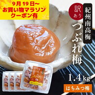 【お買い物マラソン クーポン有】梅干し 訳あり 紀州南高梅 つぶれ梅 はちみつ漬け350g×4パック(合計1.4…