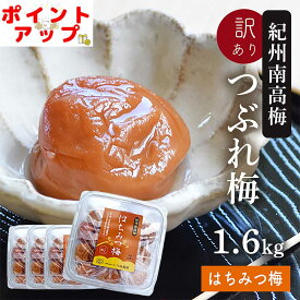【ポイント最大53倍】梅干し 訳あり 紀州南高梅 つぶれ梅 はちみつ漬け400g×4パック(合計1.6kg) 熱中症 予防 はちみつ梅 しそ梅 梅干し 夏バテ防止 おかず お弁当 梅干 塩分補給 非常食 保存食 お中元 塩分控えめ 8%