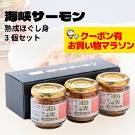 【お買い物マラソン クーポン有 19日 20:00～】海峡サーモン 熟成ほぐし身3個セット（送料無料） 瓶詰 青…