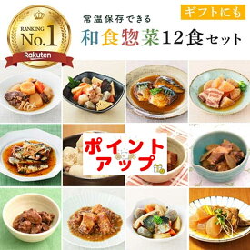 煮物 12食セット レトルト 惣菜 売れ筋 詰め合わせ 電子レンジ 調理可 非常食 防災グッズ 常備菜 お買い物マラソン
