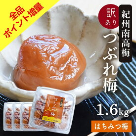 【楽天スーパーセール　4日 20:00～】梅干し 訳あり 紀州南高梅 つぶれ梅 はちみつ漬け400g×4パック(合計1.6kg) 熱中症 予防 はちみつ梅 しそ梅 梅干し おかず お弁当 梅干 非常食 保存食 塩分控えめ 8% うめぼし グルメ ご飯のお供