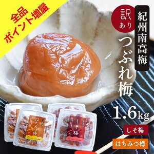 【ポイントUP クーポン有 24日20:00〜】梅干し 訳あり 紀州南高梅 つぶれ梅 はちみつ漬け400g×2+しそ漬け400g×2(合計1.6kg) 熱中症 予防 はちみつ梅 しそ梅 梅干し おかず お弁当 梅干 非常食 保存