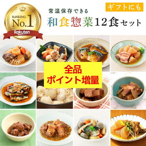 【ポイントUP クーポン有 24日20:00〜】煮物 12食セット レトルト 惣菜 売れ筋 詰め合わせ 電子レンジ 調理可 非常食 防災グッズ 常備菜 お買い物マラソン