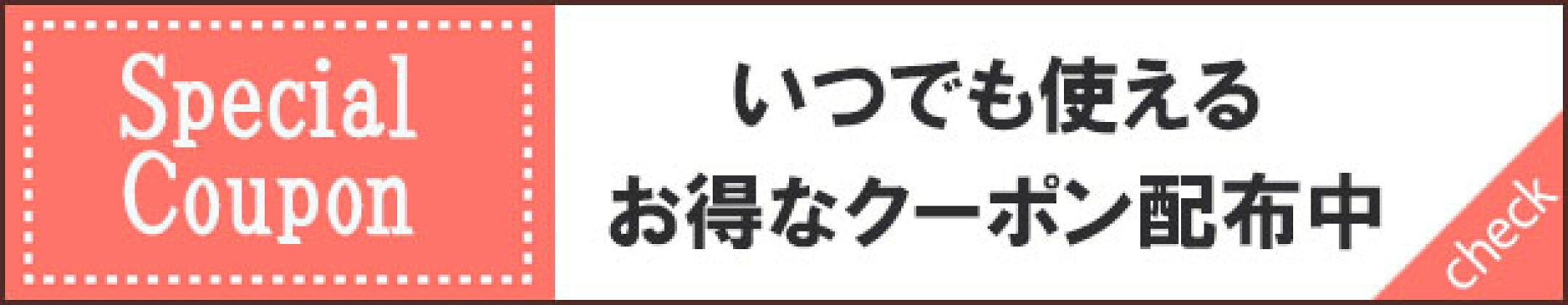 いつでも使えるクーポンはこちら