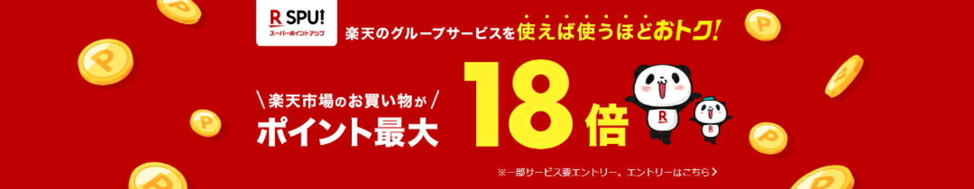 【SPU】スーパーポイントアッププログラム