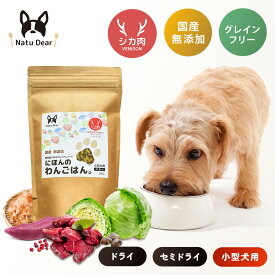 国産 無添加 ドッグフード にほんのわんごはん シカ肉 鹿肉 高タンパクで低脂肪 小型犬用 ドライ セミドライ　ヒューマングレード　パピー シニア 子犬用 成犬 高齢犬 グレインフリー 鶏肉アレルギー対応（送料無料）
