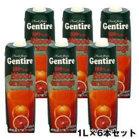 ジェンティーレ ブラッドオレンジジュース 1000ml×6本 送料無料(北海道・沖縄は+550円)