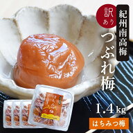 梅干し 訳あり 紀州南高梅 つぶれ梅 はちみつ漬け350g×4パック(合計1.4kg) 熱中症 予防 はちみつ梅 しそ…
