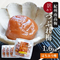 梅干し 訳あり 紀州南高梅 つぶれ梅 はちみつ漬け400g×4パック(合計1.6kg) 熱中症 予防 はちみつ梅 しそ…