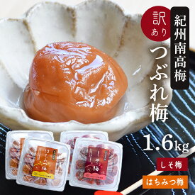 梅干し 訳あり 紀州南高梅 つぶれ梅 はちみつ漬け400g×2＋しそ漬け400g×2(合計1.6kg) 熱中症 予防 はちみつ梅 しそ梅 梅干し 夏バテ防止 おかず お弁当 梅干 塩分補給 非常食 保存食 お中元 塩分控えめ 8% 10％