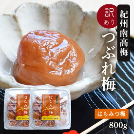梅干し 訳あり 紀州南高梅 つぶれ梅 はちみつ漬 400g×2パック入り(合計800g) 熱中症 予防 はちみつ梅 しそ梅 梅干し 夏バテ防止 おかず お弁当 梅干 塩分補給 非常食 保存食 お中元 塩分控えめ 8%