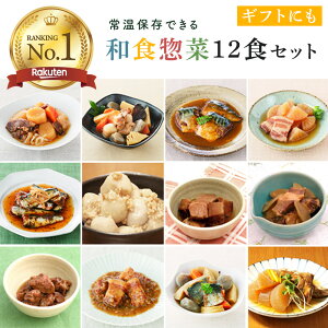 煮物 12食セット レトルト 惣菜 売れ筋 詰め合わせ 電子レンジ 調理可 非常食 防災グッズ 常備菜 お買い物マラソン