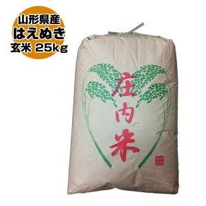 令和3年山形県産特別栽培米 はえぬき 玄米 25kg〔5kg×5〕（送料無料）