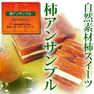 柿アンサンブル 140g×2袋 干柿バターサンド 冷凍(送料無料) 干柿 バターサンド 洋風 スイーツ