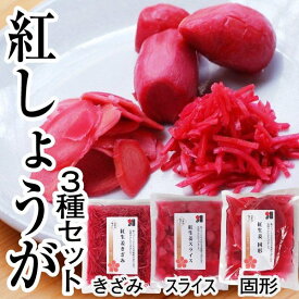 無添加 国産 紅しょうが3種セット（きざみ100g スライス100g 固形150g）紅生姜 高知県産 土佐一 梅酢(送料無料)