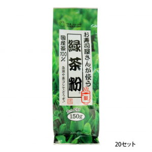 つぼ市製茶本舗 お寿司屋さんが使う緑茶粉 150g 20セット（送料無料）直送