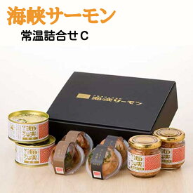 【楽天スーパーセール　4日 20:00～】海峡サーモン 常温詰合せC（送料無料） 茶漬 青森県 贈答 ギフト サーモン 缶詰 瓶詰