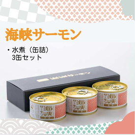 【楽天スーパーセール　4日 20:00～】海峡サーモン 水煮（缶詰）3缶セット（送料無料） 青森県 贈答 ギフト サーモン