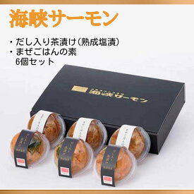 【楽天スーパーセール　4日 20:00～】海峡サーモン だし入り茶漬け(熟成塩漬)・まぜごはんの素6個セット（送料無料） 茶漬 青森県 贈答 ギフト サーモン