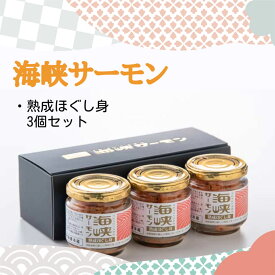 【楽天スーパーセール　4日 20:00～】海峡サーモン 熟成ほぐし身3個セット（送料無料） 瓶詰 青森県 贈答 ギフト サーモン