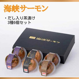 【楽天スーパーセール　4日 20:00～】海峡サーモン だし入り茶漬け3種6個セット（送料無料） 茶漬 青森県 贈答 ギフト サーモン