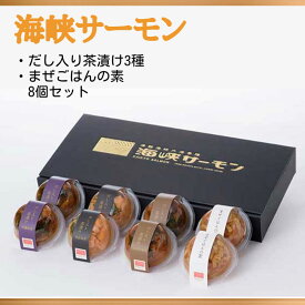 【楽天スーパーセール　4日 20:00～】海峡サーモン だし入り茶漬け3種＆まぜごはんの素8個セット（送料無料） 茶漬 青森県 贈答 ギフト サーモン