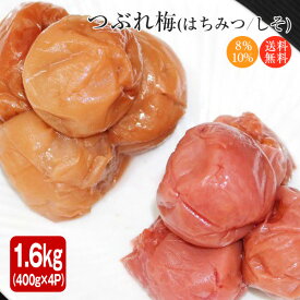 梅干し 訳あり 紀州南高梅のつぶれ梅 はちみつ漬け400g×2＋しそ漬け400g×2(合計1.6kg)（送料無料)【沖縄県、離島配送不可・北海道は送料+550円】