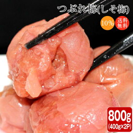 梅干し 訳あり 紀州南高梅のつぶれ梅 しそ漬け400g×2パック(合計800g)（送料無料)【沖縄県、離島配送不可・北海道は送料+550円】