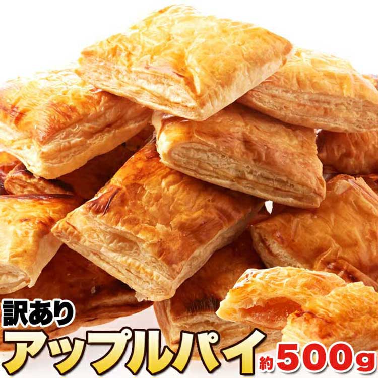 【在庫僅少】 国産リンゴジャム使用 訳あり 送料無料 国産りんごのアップルパイ500g 日本に