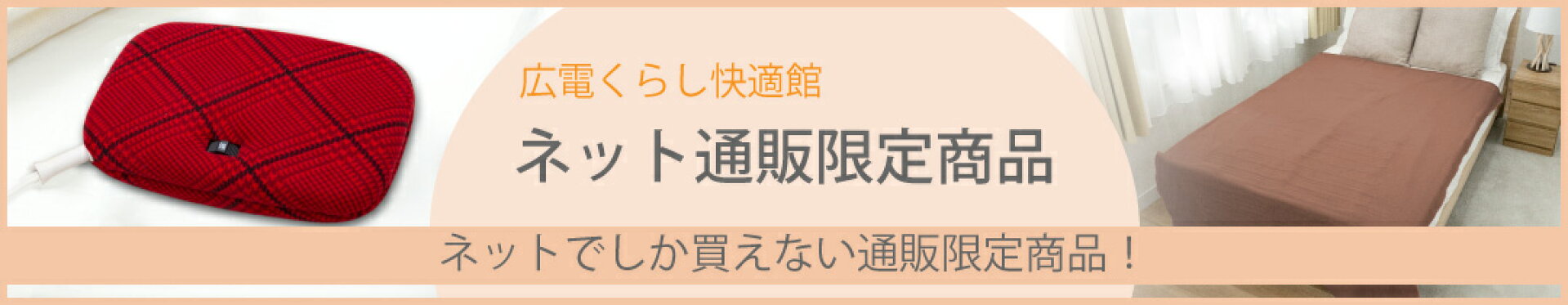 冬物ネット通販限定商品