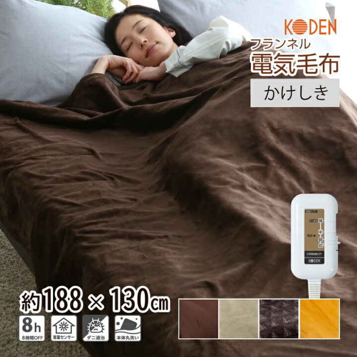 楽天市場】【ネット限定】電気毛布 掛け敷き 188×130cm フランネル 