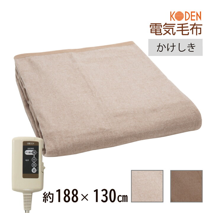 楽天市場】【ネット限定】電気毛布 掛け敷き 188×130cm ブラウン 