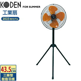 広電 業務用扇風機 工業用扇風機 三脚型 羽根径43.5cm 樹脂羽根 風量3段階 換気 折りたたみ脚 工業扇 工場扇 業務用扇風機 工場用扇風機 工業扇風機 現場用扇風機 扇風機 業務用 折りたたみ扇風機 CFF433TPA (KODEN)