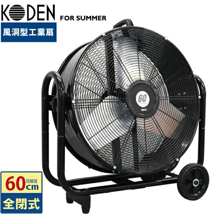 楽天市場】業務用扇風機 風洞型工業扇 60cm 全閉式モーター アルミ羽根 