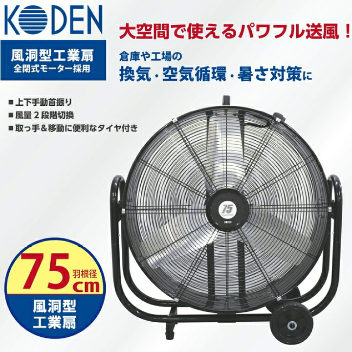 楽天市場】広電 業務用扇風機 風洞型工業扇 羽根径75cm 全閉式モーター  