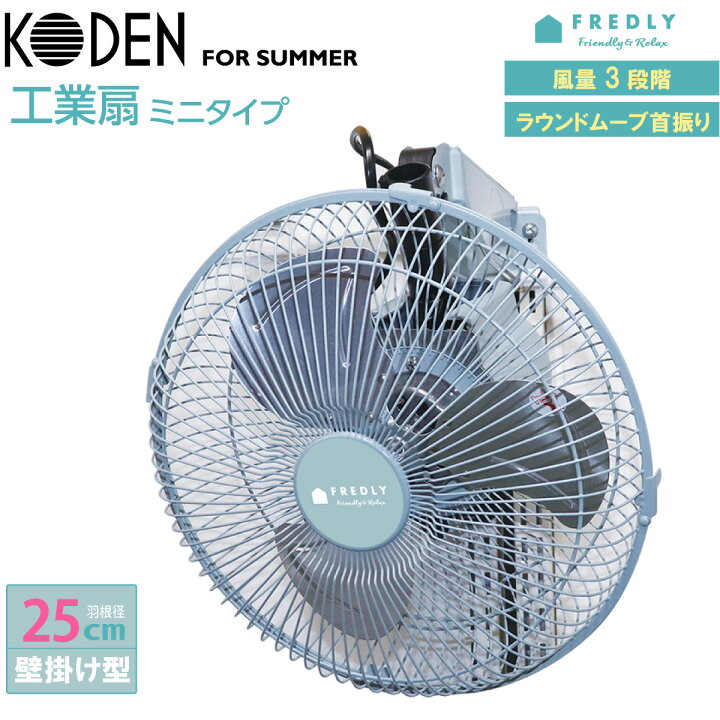 楽天市場 工業扇 工業用扇風機 壁掛け型 レトロブルー 業務用扇風機 25cm アルミ羽根 首振 ラウンドムーブ送風 風量3段階 キッチンや厨房に最適 おしゃれ Cff252wmaa 広電 Koden 広電くらし快適館