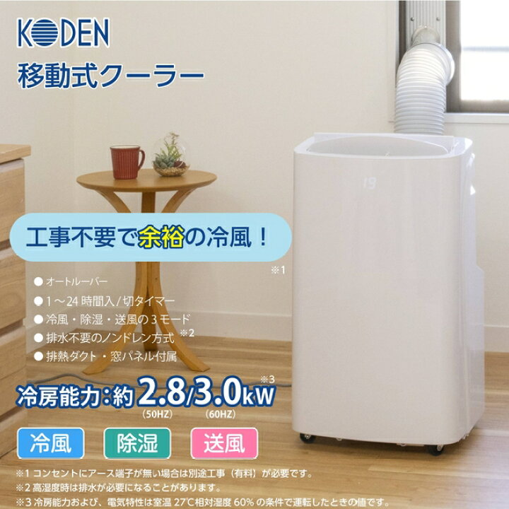楽天市場】【2023新商品】移動式クーラー 除湿機能 48L スポット  
