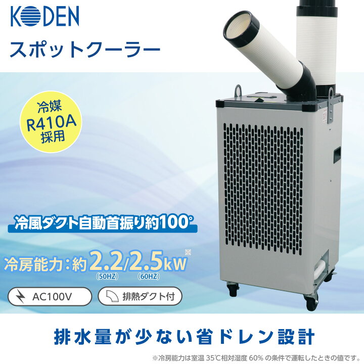 広電 スポットクーラー 業務用 KES251MPB 冷風・排熱ダクト付 省ドレン 