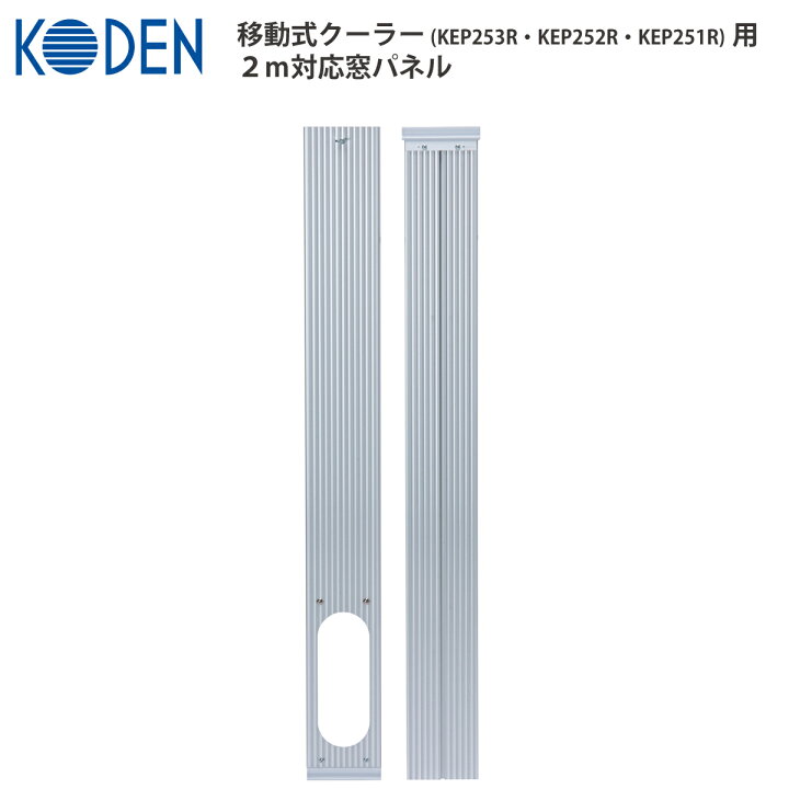 楽天市場】広電 移動式エアコン / クーラー 別売りアクセサリー KEA11K 